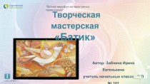 Творческая мастерская Батик