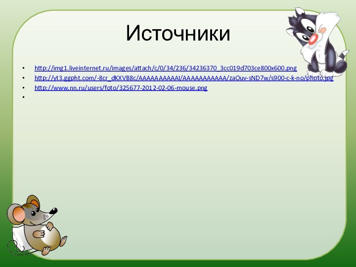 Источникиhttp://img1.liveinternet.ru/images/attach/c/0/34/236/34236370_3cc019d703ce800x600.pnghttp://yt3.ggpht.com/-8cr_dKXVB8c/AAAAAAAAAAI/AAAAAAAAAAA/zaOuv-sND7w/s900-c-k-no/photo.jpghttp://www.nn.ru/users/foto/325677-2012-02-06-mouse.png