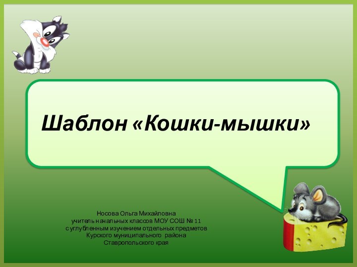 Шаблон «Кошки-мышки»Носова Ольга Михайловнаучитель начальных классов МОУ СОШ № 11с углубленным изучением