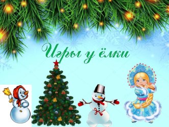 Игры у новогодней ёлки