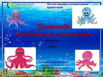 Тренажёр Весёлые осьминожки по теме Многозначные числа