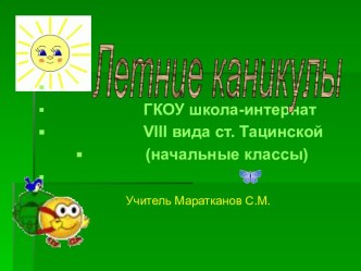 Презентация Летние каникулы