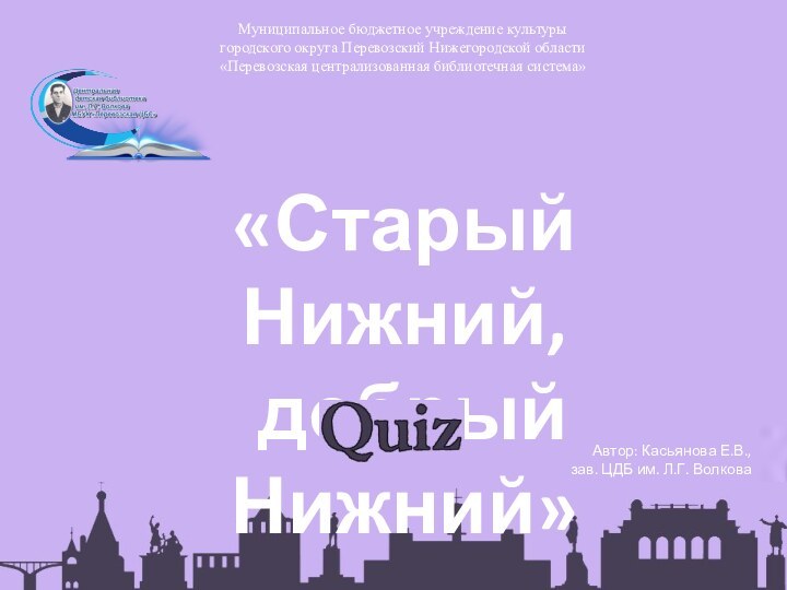 «Старый Нижний, добрый Нижний»Муниципальное бюджетное учреждение культуры городского округа Перевозский Нижегородской области