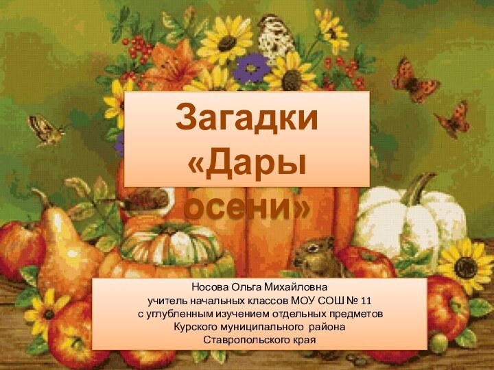 Загадки«Дары осени»Носова Ольга Михайловнаучитель начальных классов МОУ СОШ № 11 с углубленным