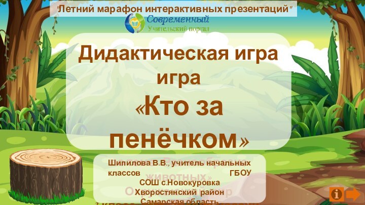 Дидактическая игра игра«Кто за пенёчком»по теме «Разнообразие животных»Окружающий мир3 класс, УМК «Школа