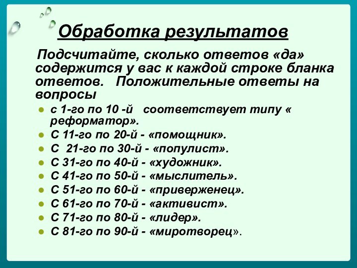 Обработка результатов  Подсчитайте, сколько ответов «да» содержится у вас к