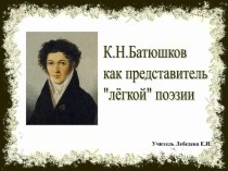 Презентация К.Батюшков как представитель легкой поэзии