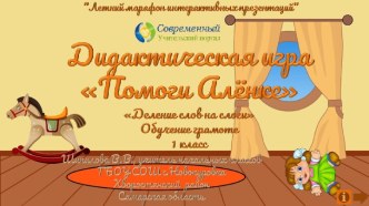 Дидактическая игра Помоги Алёнке по теме Деление слов на слоги