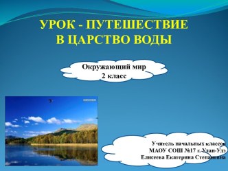 Урок-путешествие в царство Воды