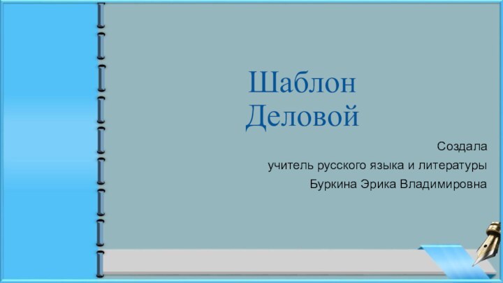 Шаблон ДеловойСоздала учитель русского языка и литературыБуркина Эрика Владимировна