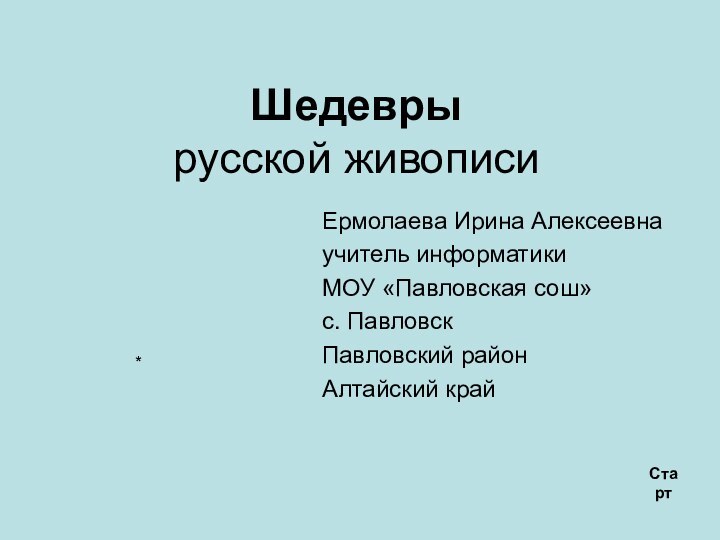 Шедевры  русской живописиЕрмолаева Ирина Алексеевна учитель информатики МОУ «Павловская сош» с.