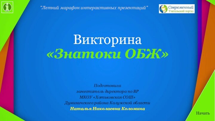 Викторина «Знатоки ОБЖ»Подготовилазаместитель директора по ВРМКОУ «Хотьковская СОШ»Думиничского района Калужской областиНаталья Николаевна Коломина