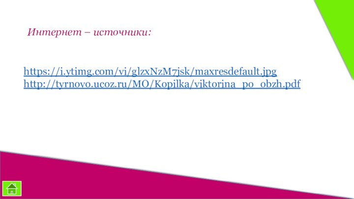 https://i.ytimg.com/vi/glzxNzM7jsk/maxresdefault.jpghttp://tyrnovo.ucoz.ru/MO/Kopilka/viktorina_po_obzh.pdf Интернет – источники: