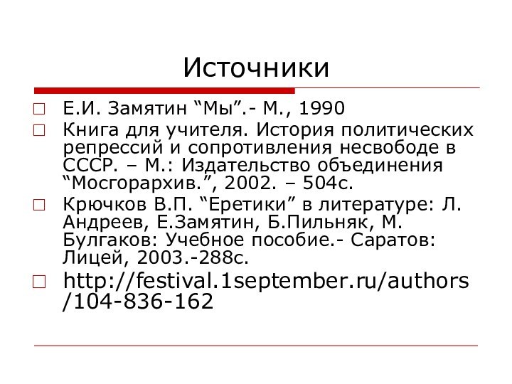 ИсточникиЕ.И. Замятин “Мы”.- М., 1990 Книга для учителя. История политических репрессий и