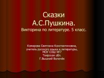 Викторина по литературе Сказки Пушкина