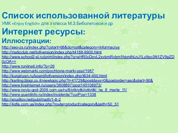 Список использованной литературыУМК «Enjoy English» для 3 класса М.З.Биболетовой и дрИнтернет ресурсы:Иллюстрации:http://seo-zs.ru/index.php?cstart=68&do=cat&category=informaciya