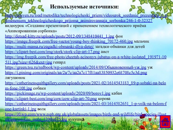 https://easyen.ru/load/metodika/technologicheski_priem/videourok_sozdanie_prezentacij_s_primeneniem_tekhnologicheskogo_prijoma_animirovannaja_sorbonka/246-1-0-32327 видеоурок «Создание презентаций с применением технологического приёма «Анимированная сорбонка»http://detsad-kitty.ru/uploads/posts/2012-09/1348410441_1.jpg фон https://image.freepik.com/free-vector/young-boy-thinking_70172-460.jpg