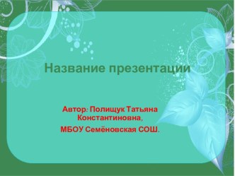 Шаблоны презентаций Импровизация