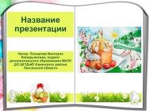 Шаблоны презентаций Пасха-8 Книга