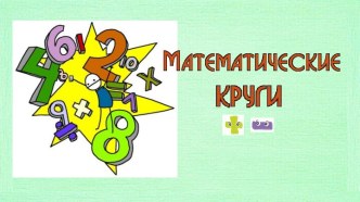 Устный счет Математические круги