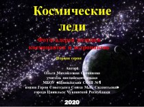 Презентация Космические леди - Первая серия