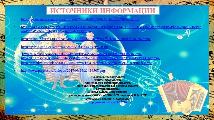 ИСТОЧНИКИ ИНФОРМАЦИИhttp://rud.exdat.com/pars_docs/tw_refs/741/740340/740340_html_m7887ecf2.jpg http://g04.a.alicdn.com/kf/HTB1czzkHVXXXXccXFXXq6xXFXXXK/10X10FT-Vintage-theme-Vinyl-Photography-Backdrop-Prop-Photo-Studio-Backgrounds-NVG86.jpg https://ds04.infourok.ru/uploads/ex/0127/0018e056-f8965ff3/4/hello_html_m7a1ca2d.png https://ytimg.googleusercontent.com/vi/wEXiXFyFFvI/0.jpg  https://i.pinimg.com/originals/b0/ba/45/b0ba45b4e76d935f34d17a0290985363.png https://s3.amazonaws.com/media-p.slid.es/uploads/1025705/images/5929076/6EyWXf16tm.png https://ambilive.ru/upload/000/u3/45/97/russkaja-narodnaja-pesnja-valenki-picture-big.pnghttp://www.playcast.ru/uploads/2017/09/14/23429507.png Вы можете использовать данное