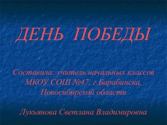Презентация классного часа  День Победы