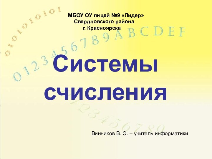 Системы счисленияВинников В. Э. – учитель информатикиМБОУ ОУ лицей №9 «Лидер»