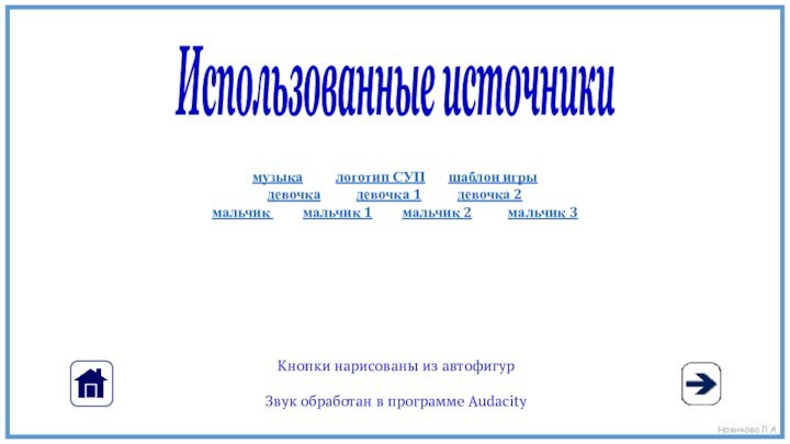 Использованные источникиКнопки нарисованы из автофигурЗвук обработан в программе Audacityмузыка