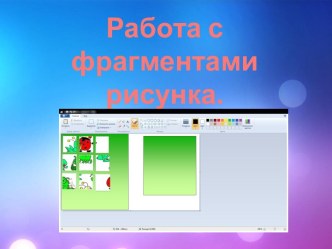 Работа с фрагментами рисунка. Масштаб. Обработка графической информации