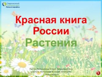 Интерактивное пособие Красная книга России. Растения