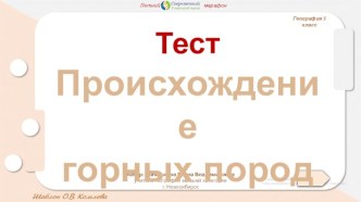 Интерактивный тест с несколькими правильными ответами Происхождение горных пород