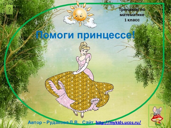 Помоги принцессе!Автор – Рудакова Л.В.  Сайт http://mykids.ucoz.ru/Тренажёр по математике1 класс