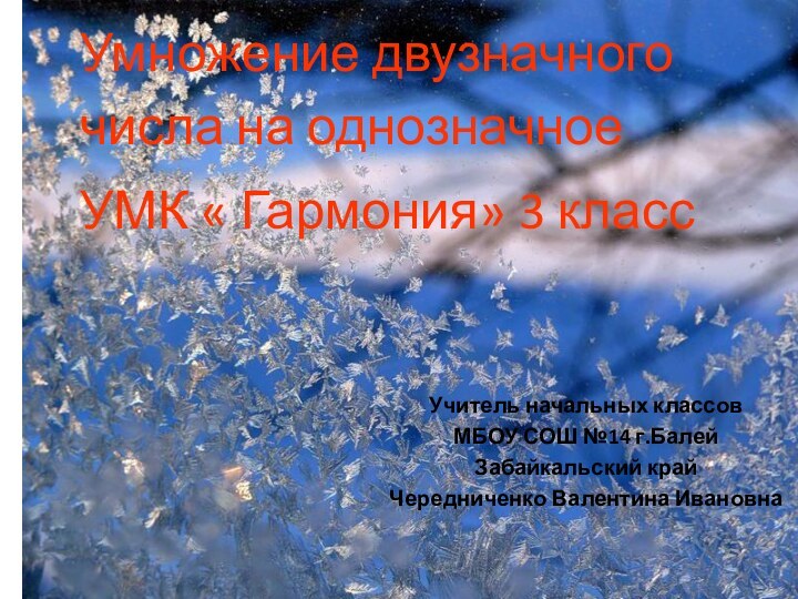 Умножение двузначного числа на однозначноеУМК « Гармония» 3 классУчитель начальных классовМБОУ СОШ