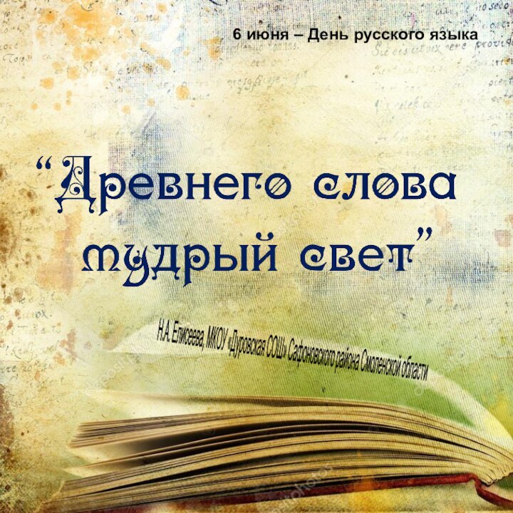 6 июня – День русского языкаН.А. Елисеева, МКОУ «Дуровская СОШ» Сафоновского района Смоленской области