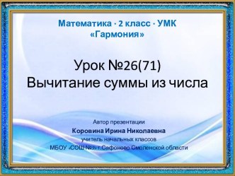 Урок 26(71). Вычитание суммы из числа