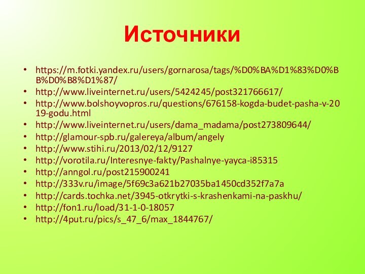 Источникиhttps://m.fotki.yandex.ru/users/gornarosa/tags/%D0%BA%D1%83%D0%BB%D0%B8%D1%87/http://www.liveinternet.ru/users/5424245/post321766617/http://www.bolshoyvopros.ru/questions/676158-kogda-budet-pasha-v-2019-godu.htmlhttp://www.liveinternet.ru/users/dama_madama/post273809644/http://glamour-spb.ru/galereya/album/angelyhttp://www.stihi.ru/2013/02/12/9127http://vorotila.ru/Interesnye-fakty/Pashalnye-yayca-i85315http://anngol.ru/post215900241http://333v.ru/image/5f69c3a621b27035ba1450cd352f7a7ahttp://cards.tochka.net/3945-otkrytki-s-krashenkami-na-paskhu/http://fon1.ru/load/31-1-0-18057http://4put.ru/pics/s_47_6/max_1844767/