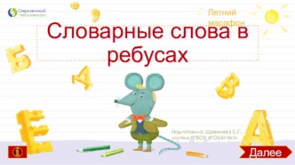 Интерактивная игра Словарные слова в ребусах