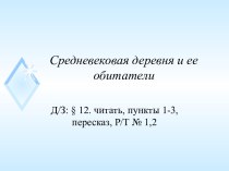 Презентация и видеофильм к уроку Средневековая деревня и ее обитатели