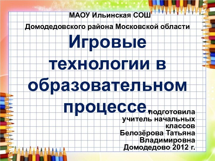 МАОУ Ильинская СОШ Домодедовского района Московской