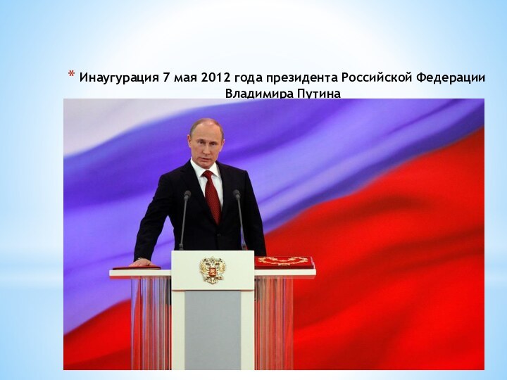 Инаугурация 7 мая 2012 года президента Российской Федерации Владимира Путина