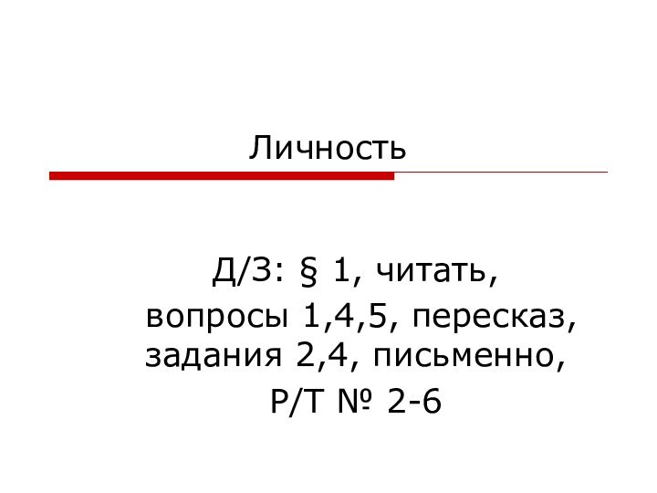 ЛичностьД/З: § 1, читать, вопросы 1,4,5, пересказ, задания 2,4, письменно, Р/Т № 2-6