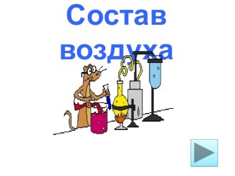 Тест к уроку по теме Состав воздуха