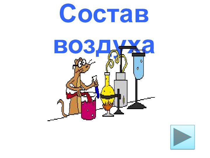 Состав воздуха