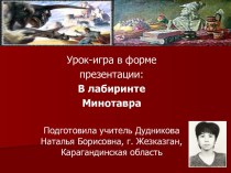 Игра по мифологии В лабиринтах минотавра