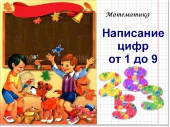 Написание цифр