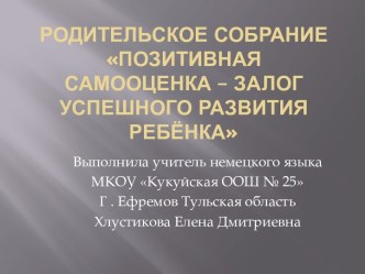Позитивная самооценка – залог успешного развития ребёнка