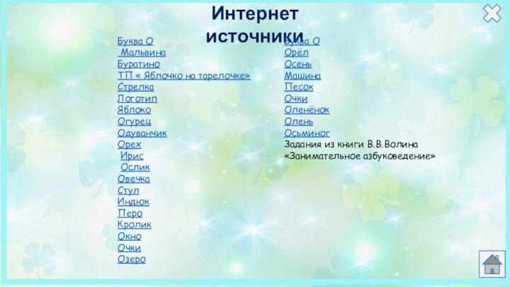 Буква О МальвинаБуратиноТП « Яблочко на тарелочке»Стрелка ЛоготипЯблоко 	Огурец Одуванчик Орех Ирис