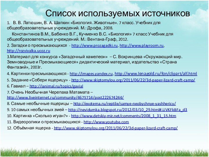 Список используемых источников1.  В. В. Латюшин, В. А. Шапкин «Биология. Животные».