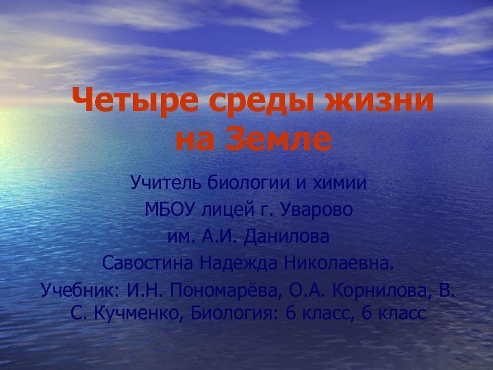 Четыре среды жизни на ЗемлеУчитель биологии и химииМБОУ лицей г. Уварово им.